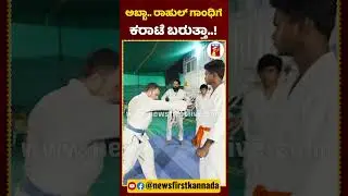 ಅಬ್ಬಾ.. ರಾಹುಲ್​ ಗಾಂಧಿಗೆ ಕರಾಟೆ ಬರುತ್ತಾ..! | #RahulGandhi #MartialArts #RahulGandhiKarate #Congress