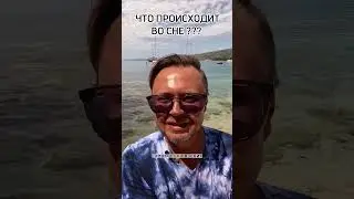 ЧТО ПРОИСХОДИТ ВО СНЕ? Рыбалко Юрий. #shorts #здоровье