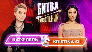 Катя Лель vs Kristina Si | Битва Поколений | 7 ВЫПУСК