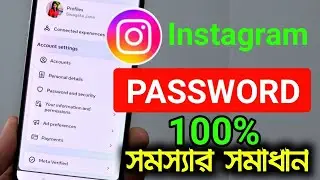 Instagram এর Password কাভাবে খুঁজবেন | ইনস্টাগ্রাম পাসওয়ার্ড ভুলে গেলে কী করবেন INSTAGRAM PASSWORD