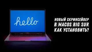 Новый скринсейвер в macOS Big Sur - Как установить? / How To Enable New Screensaver MacOS