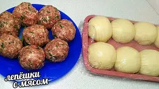Вкуснейшие Лепëшки с Мясом!!! Ох как же это вкууусноо...
