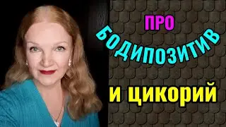 Что такое настоящий и ложный бодипозитив и про пользу инулина.