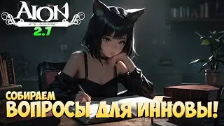 ❓Собираем вопросы для ИННОВЫ! • Играем как-нибудь весело! + Розыгрыши • Aion Classic 2.7