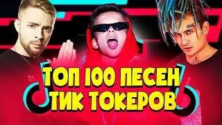 ТОП 100 ПЕСЕН ТИК ТОКЕРОВ! | ЭТИ ПЕСНИ ИЩУТ ВСЕ В ТИК ТОК | ПОПРОБУЙ НЕ ПОДПЕВАТЬ ЧЕЛЛЕНДЖ ХИТЫ 2020