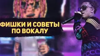 ВОКАЛЬНЫЕ ФИШКИ И СОВЕТЫ ДЛЯ НАЧИНАЮЩИХ!