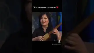 🤗🎤❤️Жакшынын озу жакшы