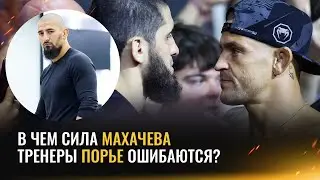 Как бьет Порье и в чем сила Махачева / Порье vs Махачев – разбор от тренера топ-бойцов UFC