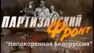 Партизанский фронт: Непокоренная Белоруссия  (2014) Документальный фильм