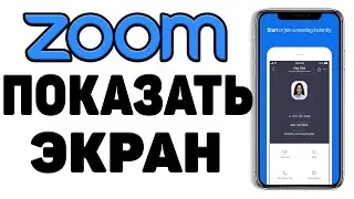 Как включить демонстрацию экрана в ZOOM на телефоне / Как показать экран в ЗУМЕ 2020