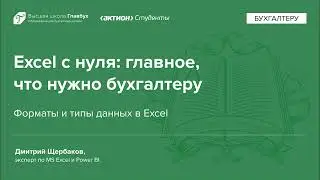 Форматы и типы данных в Excel