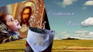 Пасха Пасхальное поздравление Пасха 2017 