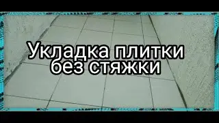 Укладка плитки на неровный пол