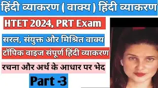 सरल, संयुक्त, मिश्र वाक्य, Rachna aur arth ke aadhar par vakya ke bhed, Vakya Ke bhed, Hindi grammar
