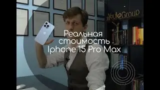 Сколько на самом деле стоит Iphone 15 pro Max?