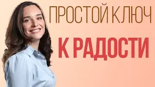 Как сделать жизнь счастливее? Всего один простой совет.