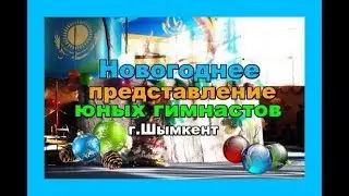 Новогоднее представление гимнастов. Шымкент