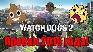 Я ненавижу свой любимый Watch Dogs 2