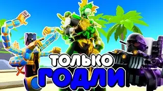 💀ИСПОЛЬЗУЮ ТОЛЬКО ГОДЛИ В ТУАЛЕТ ТАВЕР ДЕФЕНС! TOILET TOWER DEFENSE ROBLOX