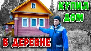 КУПИЛ ДОМ В ДЕРЕВНЕ//НАКОНЕЦ ЛПХ // Теперь главное не пожалеть