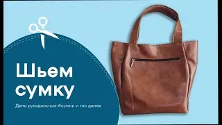 Как сшить большую, вместительную, удобную, стильную сумку из кож. зама своими руками.