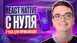 Курс React Native за 3 часа для начинающих