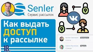 Как настроить Senler ВК | 18 Как предоставить доступ к управлению рассылкой в Сенлер