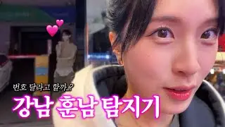 강남 한복판에서 존잘남 번호를 따봤습니다...🤩