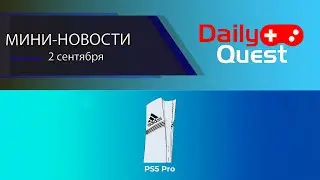 Игровые мини новости DailyQuest 2 сентября : Black Ops 6, Fallout 76, Star Wars и другие новости