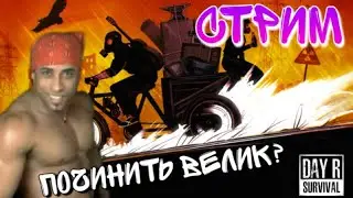 Day R Survival - Осваиваем механики v724