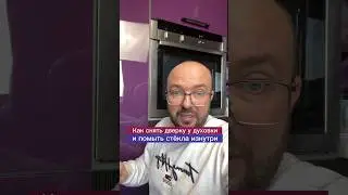 Как снять дверцу у духовки 