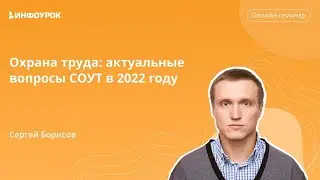 Охрана труда: актуальные вопросы СОУТ в 2022 году