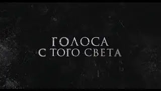 Голоса с того света (18+) -трейлер