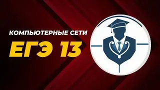 ЕГЭ Информатика 2024 | Новый номер 13 | Компьютерные сети