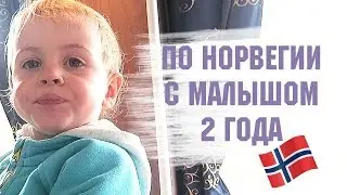 ВЛОГ По Норвегии с ребенком ч.1 – дорога в Олден, гуляем по Сандане