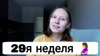 29 я Неделя Беременности 🤰 | Каменеет Живот 😰 | Сумка в Роддом Готова 👌