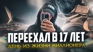 💰ДЕНЬ ИЗ ЖИЗНИ 17 ЛЕТНЕГО МИЛЛИОНЕРА | ТЕМЩИКОЛАЙФ