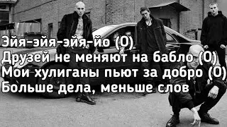 Канги - Эйя (Эйя-эйя-эйя-йо, друзей не меняют на бабло) (Lyrics, Текст) (Премьера трека)