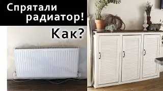 Как мы спрятали радиатор? Консоль своими руками. DIY