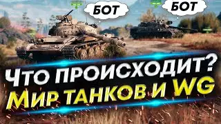 Почему игроки уходят из игры? БОТы, Балансировщик, Проблемы WoT и Мира танков