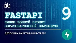 УРОКИ FASTAPI НА БОЕВОМ СЕРВИСЕ 9. ДЕПЛОЙ НА ХОСТИНГ. АРЕНДА СЕРВЕРА.