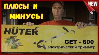 Электрический триммер для дачи, Huter GET 600. Обзор достоинств и недостатков триммера для травы.