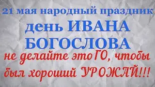 21 мая народный праздник Иван Богослов  Что нельзя делать!  Народные традиции и приметы.