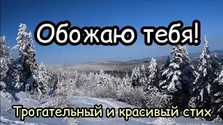 Трогательный стих ОБОЖАЮ ТЕБЯ!Ирина Самарина-Лабиринт