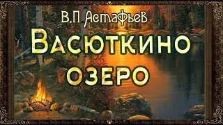 ✅ Васюткино озеро. Аудиокнига с картинками. Астафьев