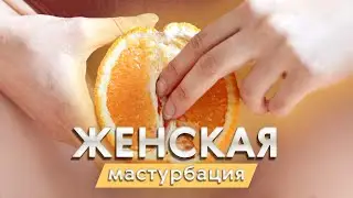 ЖЕНСКАЯ МАСТУРБАЦИЯ/Вред или польза?/Вся правда о мастурбации/Гинеколог