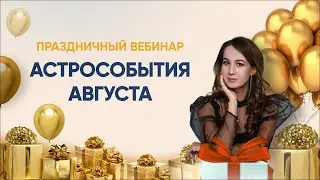 Астрособытия августа