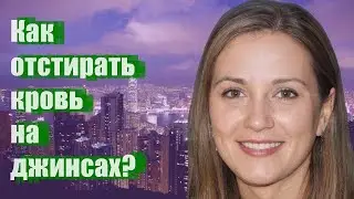 Как отстирать кровь на джинсах