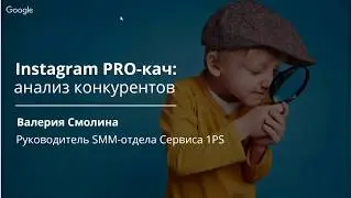 INSTAGRAM PRO-КАЧ, 1. Анализ конкурентов