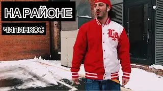 Чипинкос - На Районе (Official Music Video)